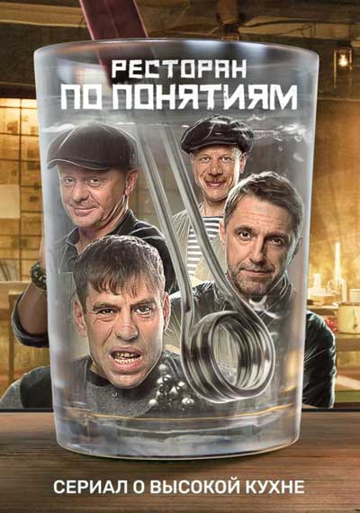 Ресторан по понятиям