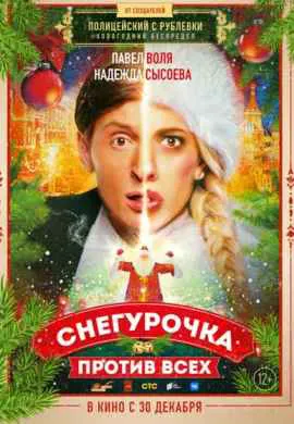 Снегурочка против всех