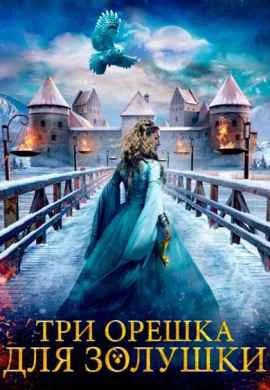 Три орешка для Золушки