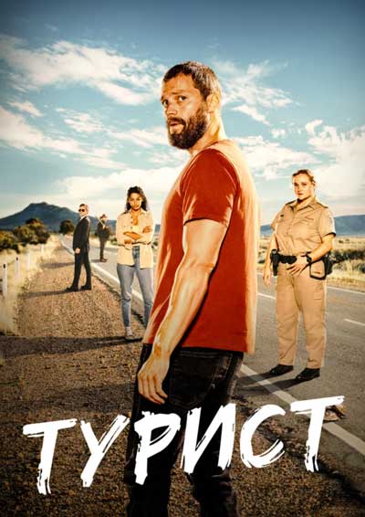 Турист (1 сезон)