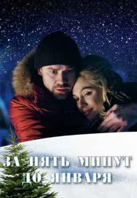 За пять минут до января