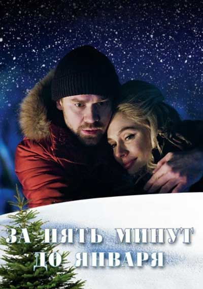 За пять минут до января
