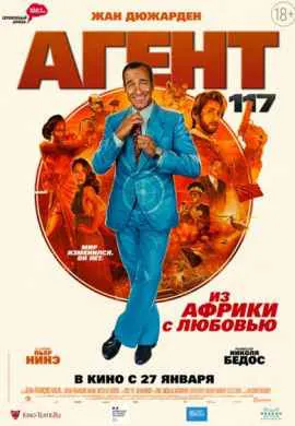 Агент 117: Из Африки с любовью