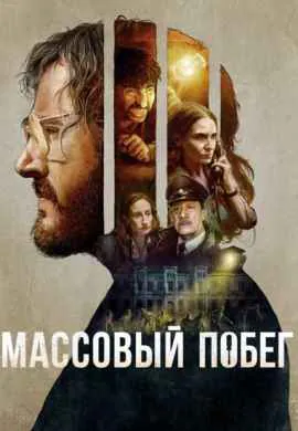 Массовый побег