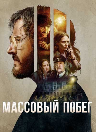 Массовый побег