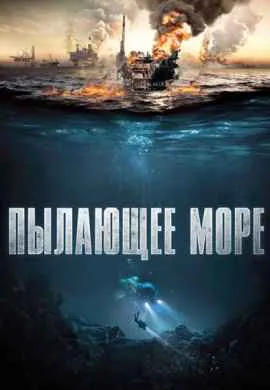 Пылающее море