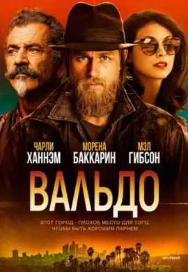 Вальдо