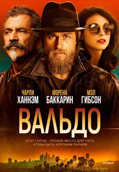 Вальдо