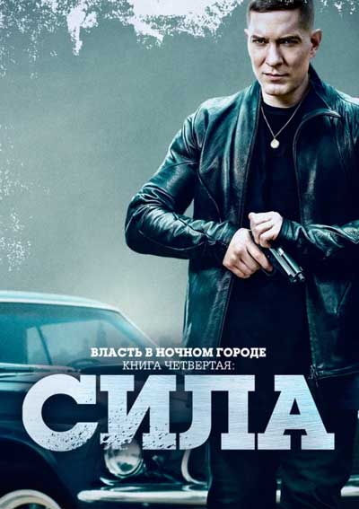 Власть в ночном городе. Книга четвёртая: … (1 сезон)