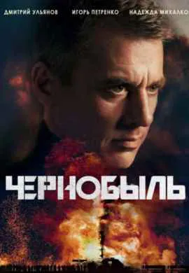 Чернобыль