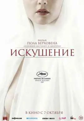 Искушение
