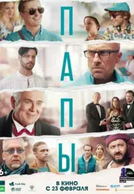Папы