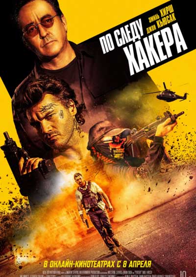 По следу хакера