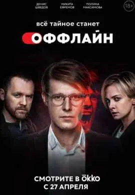 Оффлайн (1 сезон)