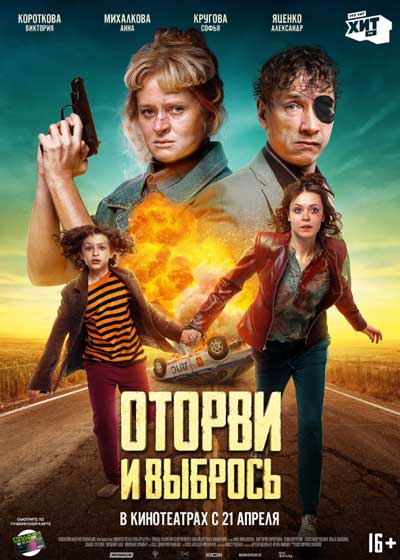 Оторви и выбрось