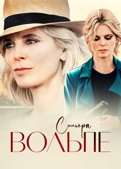 Синьора Вольпе (1 сезон)