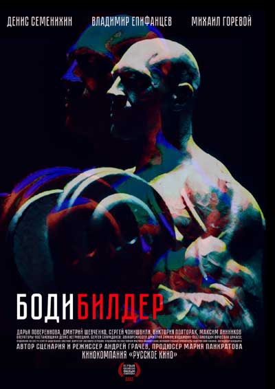 Бодибилдер