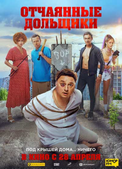 Отчаянные дольщики