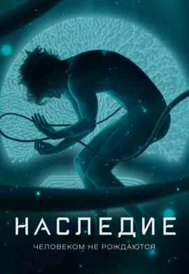 Наследие