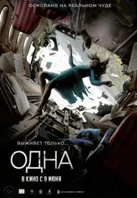 Одна