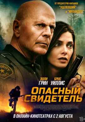Опасный свидетель