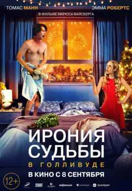 Ирония судьбы в Голливуде