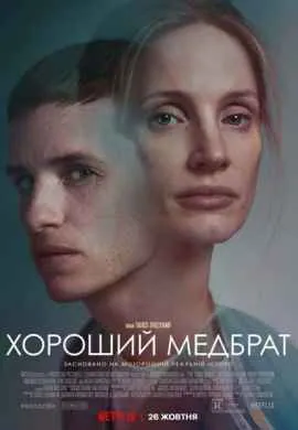 Добрый медбрат