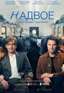 Надвое