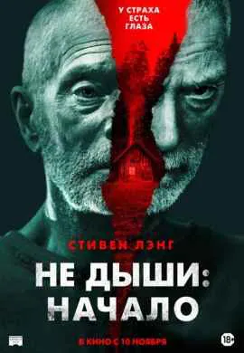 Не дыши: Начало