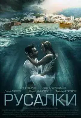 Русалки