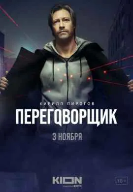 Переговорщик