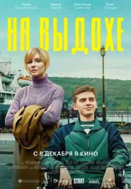 На выдохе