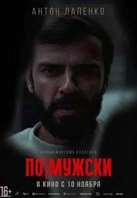 По-мужски