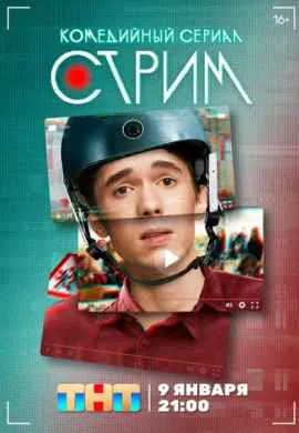 Стрим