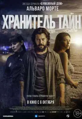 Хранитель тайн