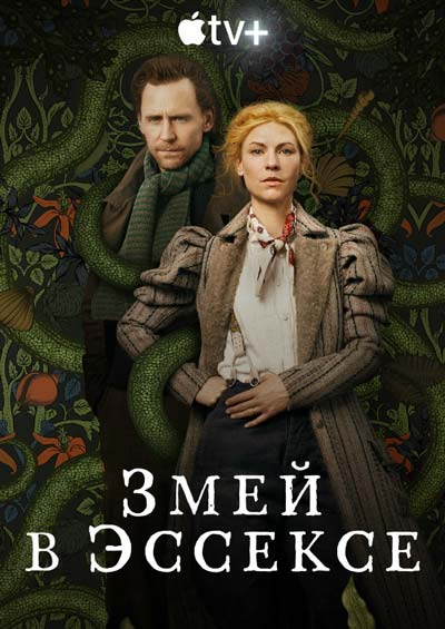 Змей в Эссексе