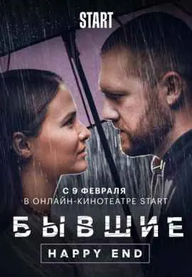Бывшие. Happy end