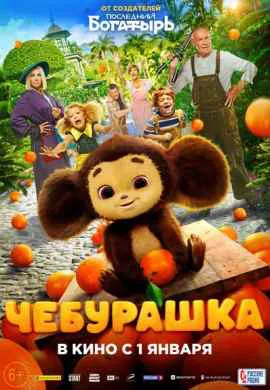 Чебурашка