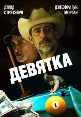 Девятка | Уходи, Джо!