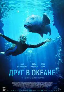 Друг в океане