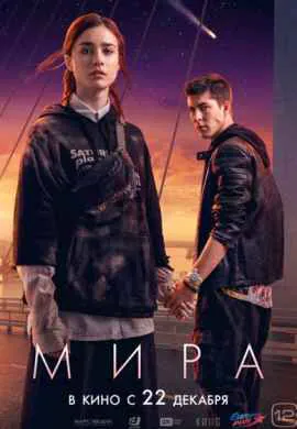 Мира