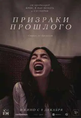 Призраки прошлого
