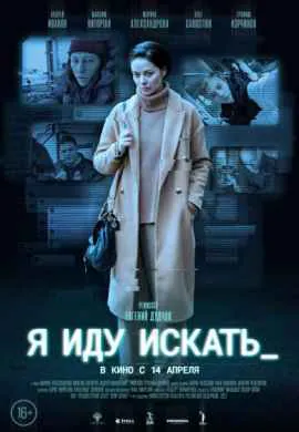 Я иду искать
