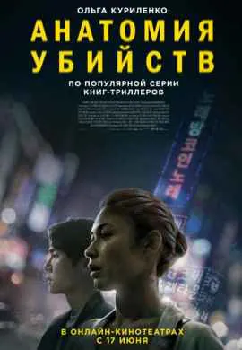 Анатомия убийств