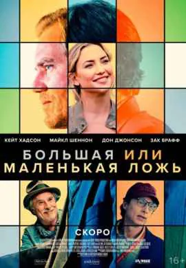Большая или маленькая ложь