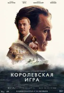 Королевская игра