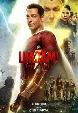 Шазам 2: Ярость богов