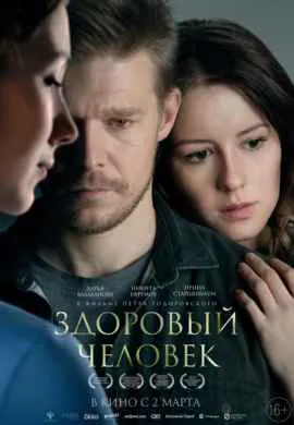 Здоровый человек