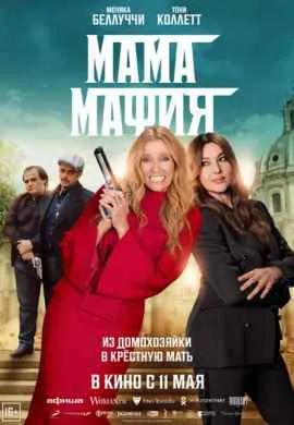 Мама мафия