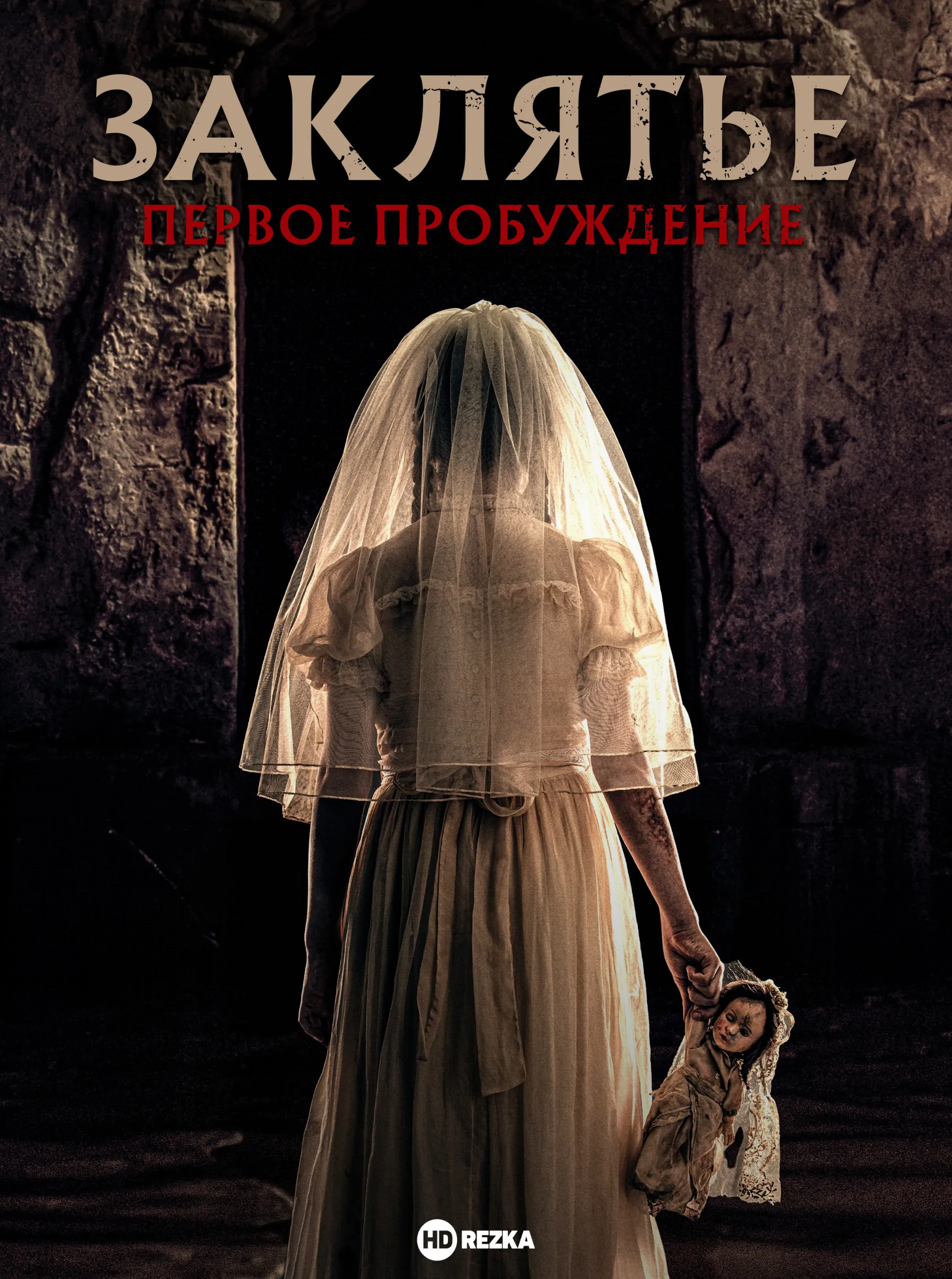 Заклятье. Первое пробуждение